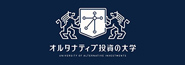 オルタナティブ投資の大学