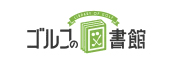 ゴルフの図書館