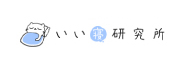 いい寝研究所