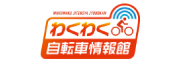 わくわく自転車情報館